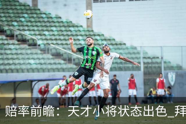 赔率前瞻：天才小将状态出色 拜仁有望2球取胜